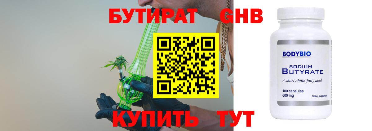 Бутират GHB  Вход с VPN  Бутик  Россия 