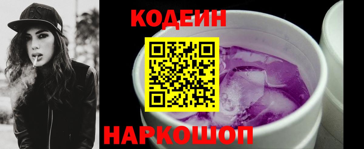 Кодеин Purple Drank  Кодеин Purple Drank  Вход с VPN  Россия 